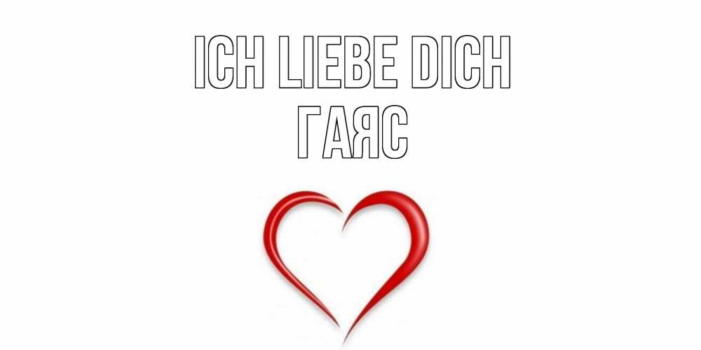 Открытка на каждый день с именем, Гаяс Ich liebe dich сердце Прикольная открытка с пожеланием онлайн скачать бесплатно 