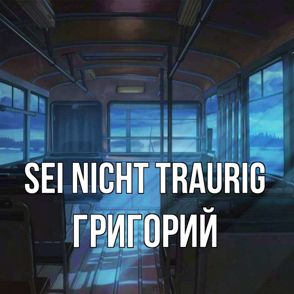 Открытка на каждый день с именем, Григорий Sei nicht traurig страшилка Прикольная открытка с пожеланием онлайн скачать бесплатно 