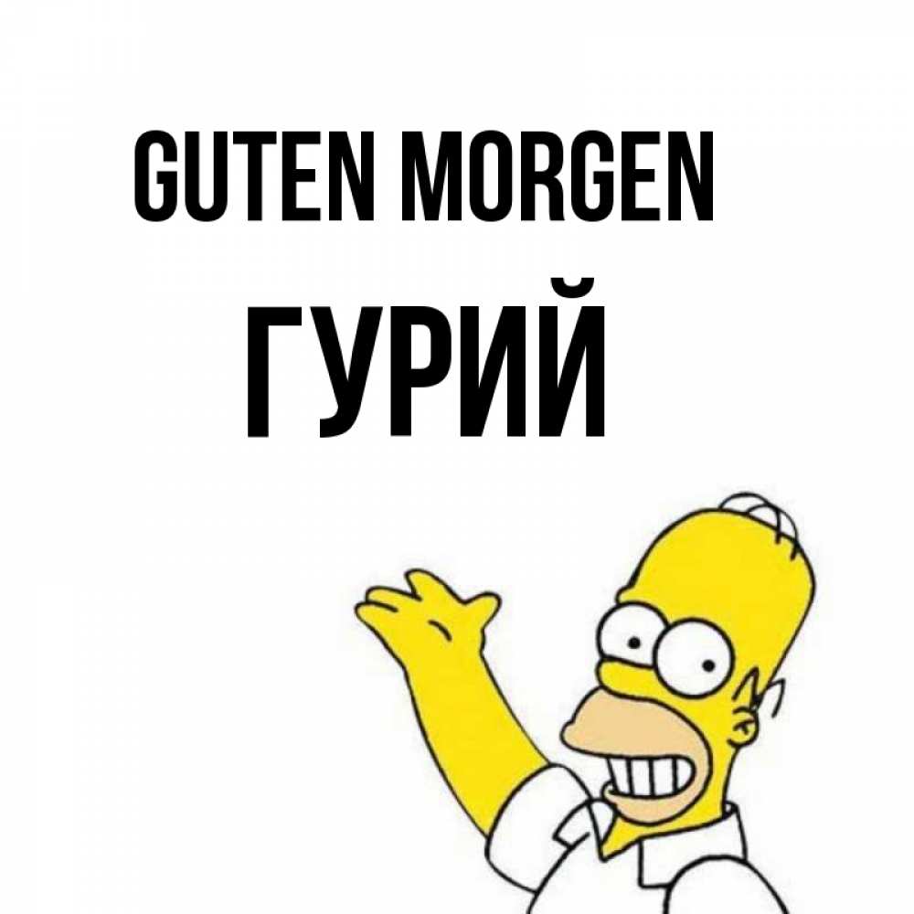 Открытка на каждый день с именем, Гурий Guten Morgen открытки с пожеланиями Прикольная открытка с пожеланием онлайн скачать бесплатно 
