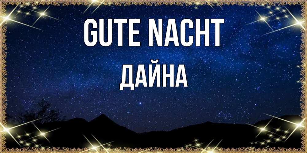 Открытка на каждый день с именем, Дайна Gute Nacht млечный путь Прикольная открытка с пожеланием онлайн скачать бесплатно 