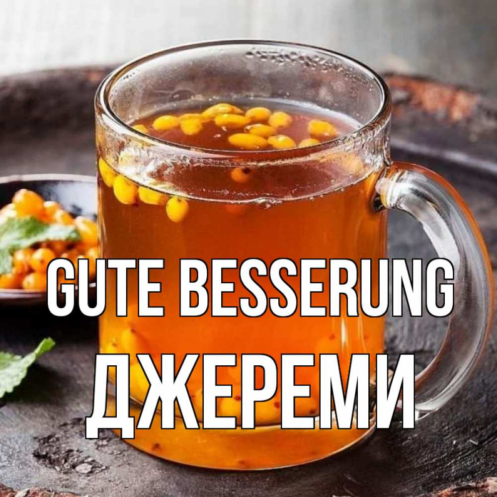 Открытка на каждый день с именем, Джереми Gute Besserung лекарство от простуды Прикольная открытка с пожеланием онлайн скачать бесплатно 