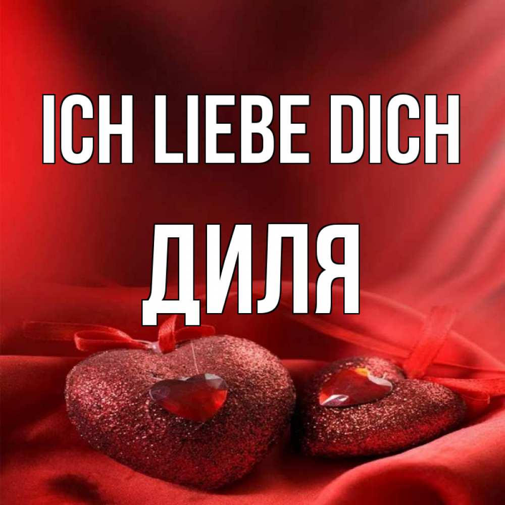 Открытка на каждый день с именем, Диля Ich liebe dich с лентами Прикольная открытка с пожеланием онлайн скачать бесплатно 