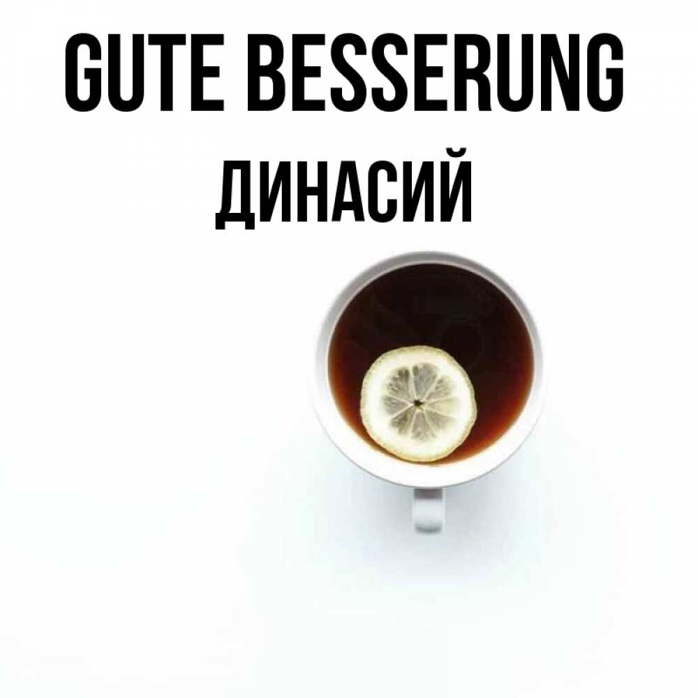 Открытка на каждый день с именем, Динасий Gute Besserung простая открытка Прикольная открытка с пожеланием онлайн скачать бесплатно 