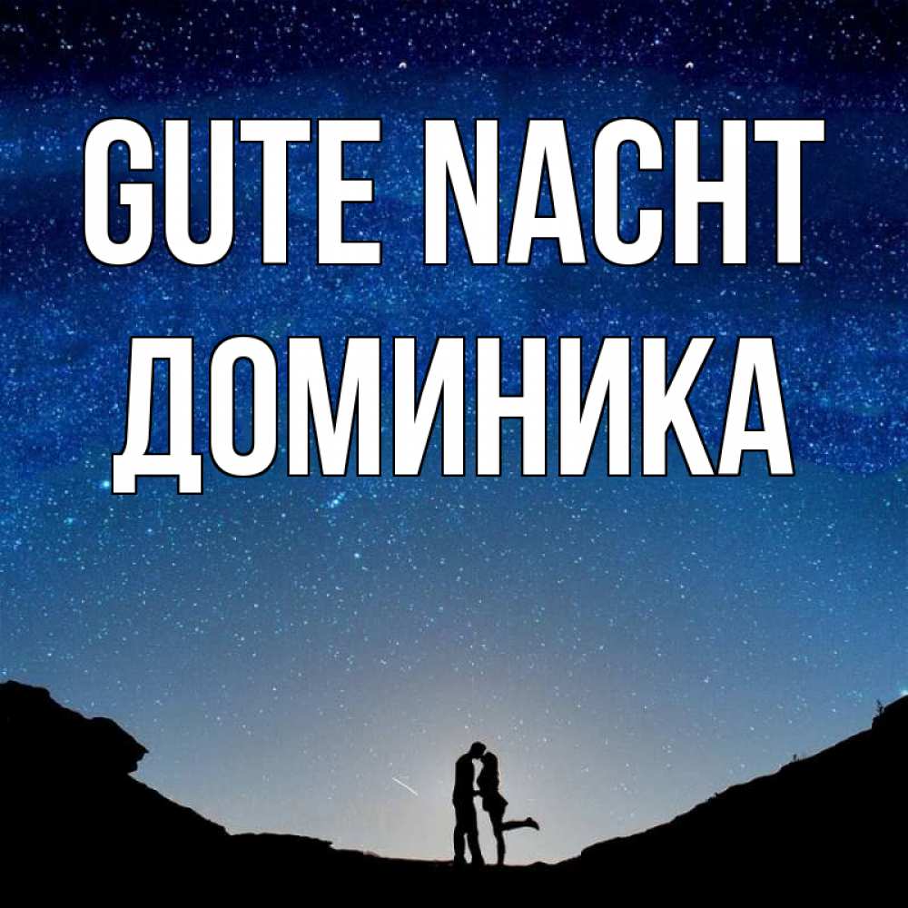 Открытка на каждый день с именем, Доминика Gute Nacht звездное небо и люди Прикольная открытка с пожеланием онлайн скачать бесплатно 