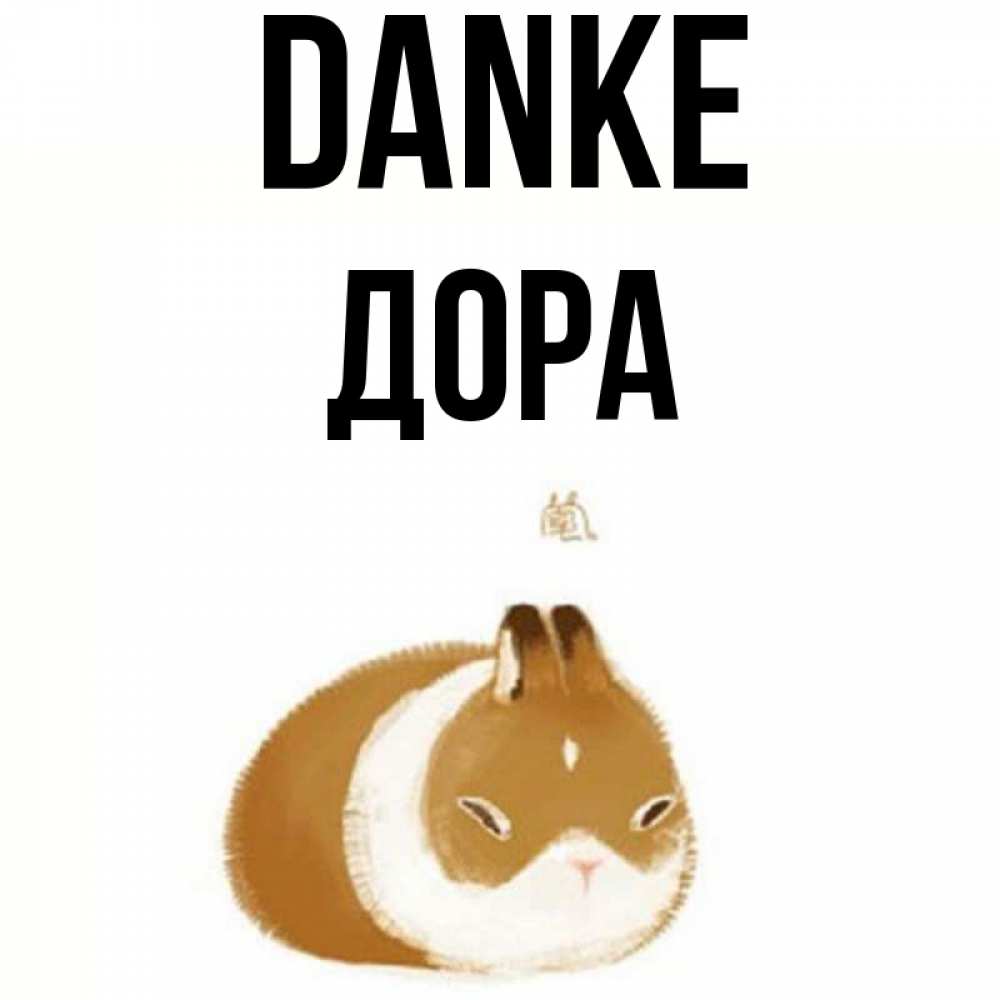 Открытка на каждый день с именем, Дора Danke коричнево белый домашний питомец Прикольная открытка с пожеланием онлайн скачать бесплатно 