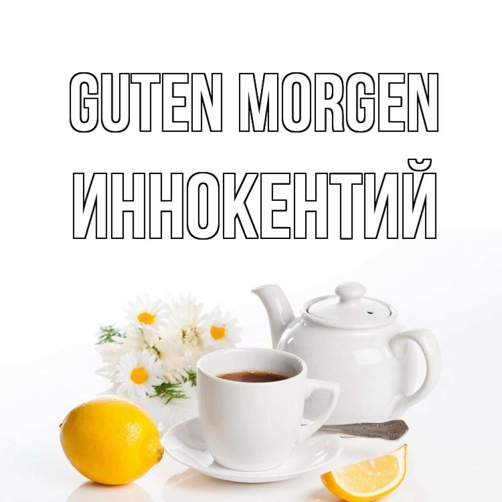 Открытка на каждый день с именем, Иннокентий Guten Morgen сиреневые цветы Прикольная открытка с пожеланием онлайн скачать бесплатно 