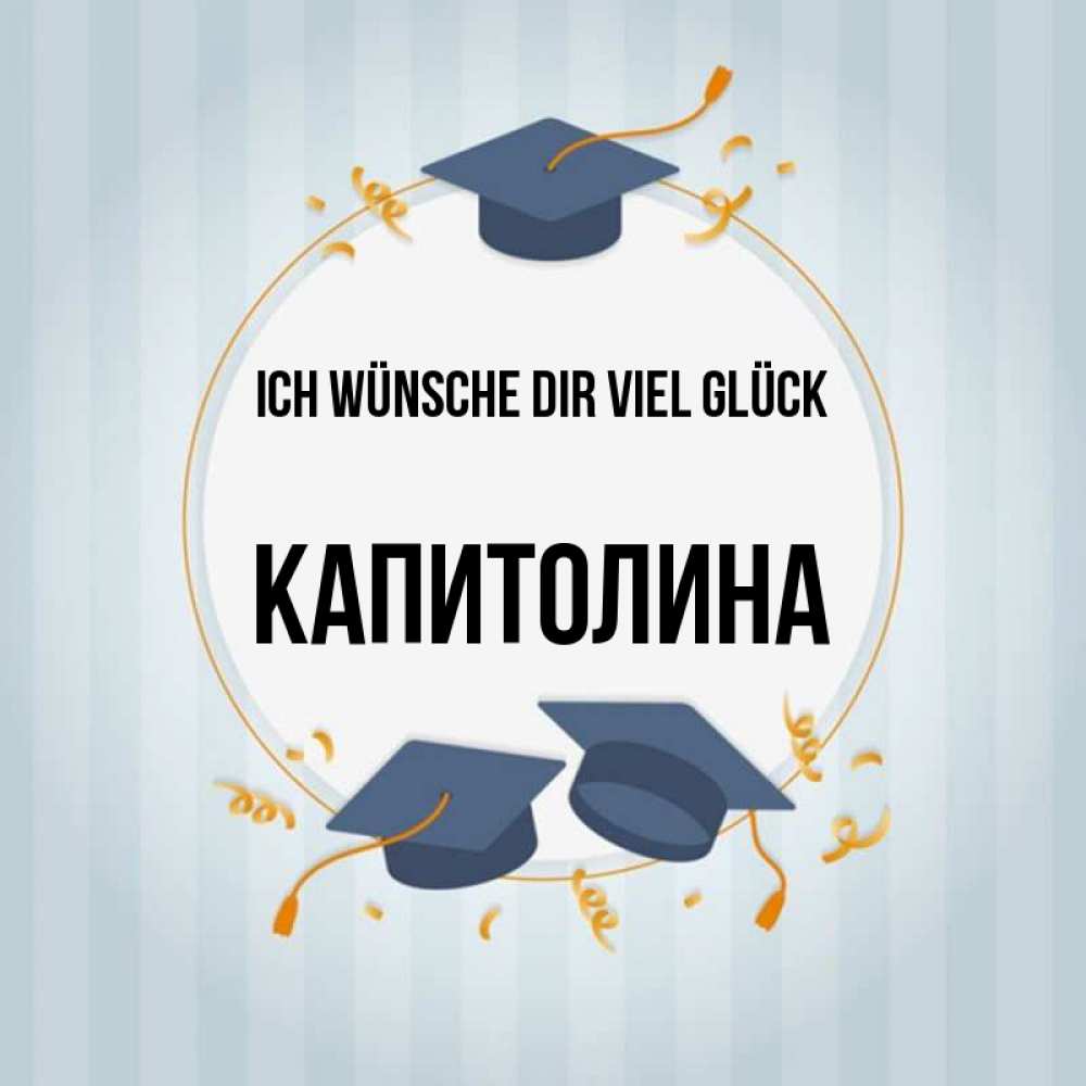 Открытка на каждый день с именем, Капитолина Ich wünsche dir viel Glück для студентов Прикольная открытка с пожеланием онлайн скачать бесплатно 