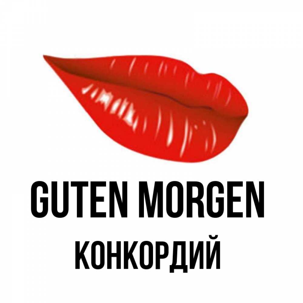 Открытка на каждый день с именем, Конкордий Guten Morgen утрешний поцелуй Прикольная открытка с пожеланием онлайн скачать бесплатно 