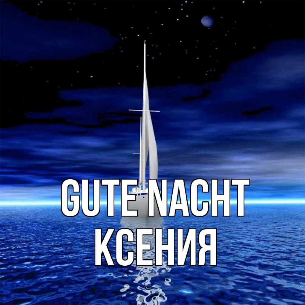 Открытка на каждый день с именем, Ксения Gute Nacht ночью Прикольная открытка с пожеланием онлайн скачать бесплатно 