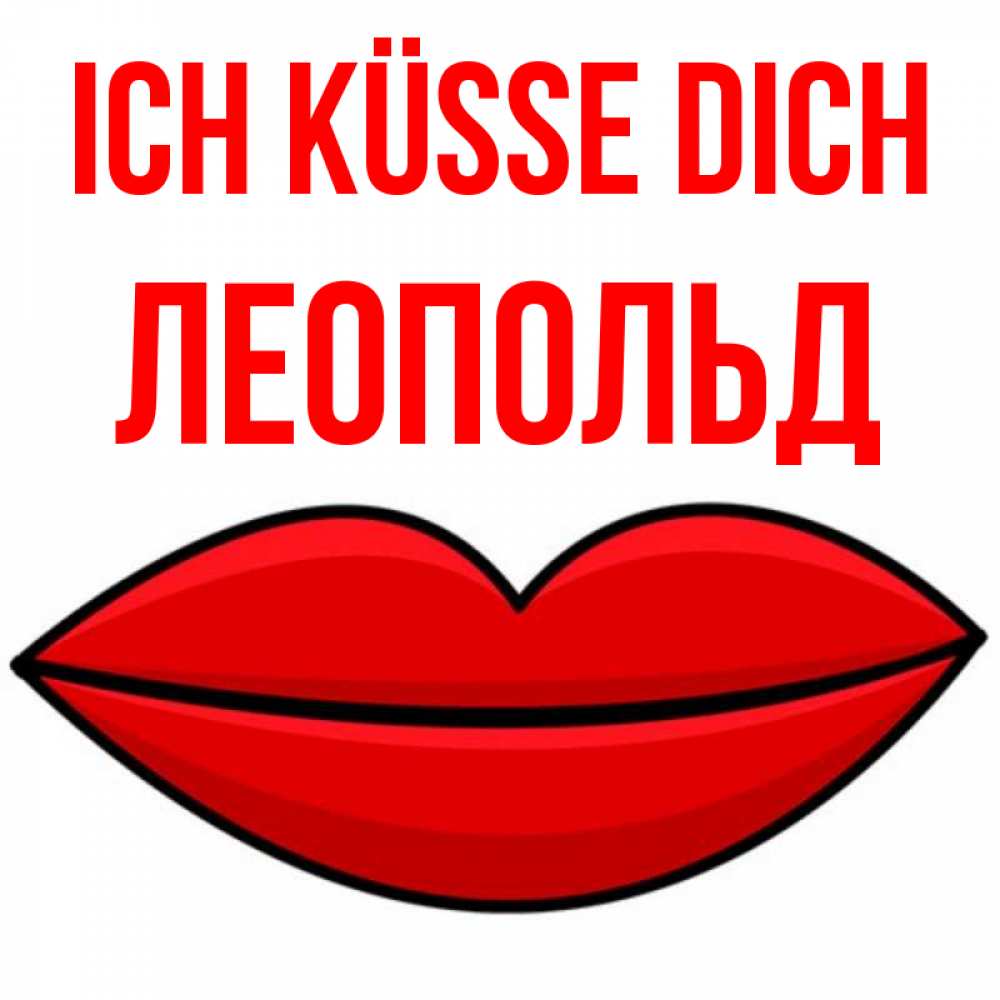 Открытка на каждый день с именем, Леопольд Ich küsse dich губы векторные Прикольная открытка с пожеланием онлайн скачать бесплатно 