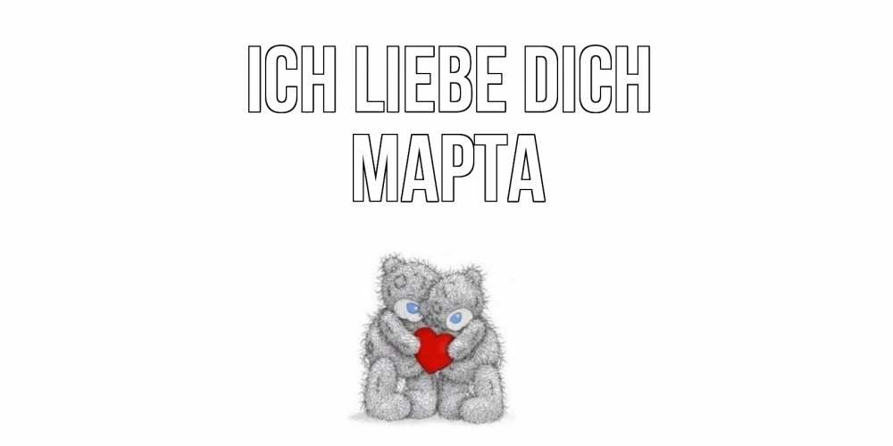 Открытка на каждый день с именем, Марта Ich liebe dich мишки, сердце Прикольная открытка с пожеланием онлайн скачать бесплатно 