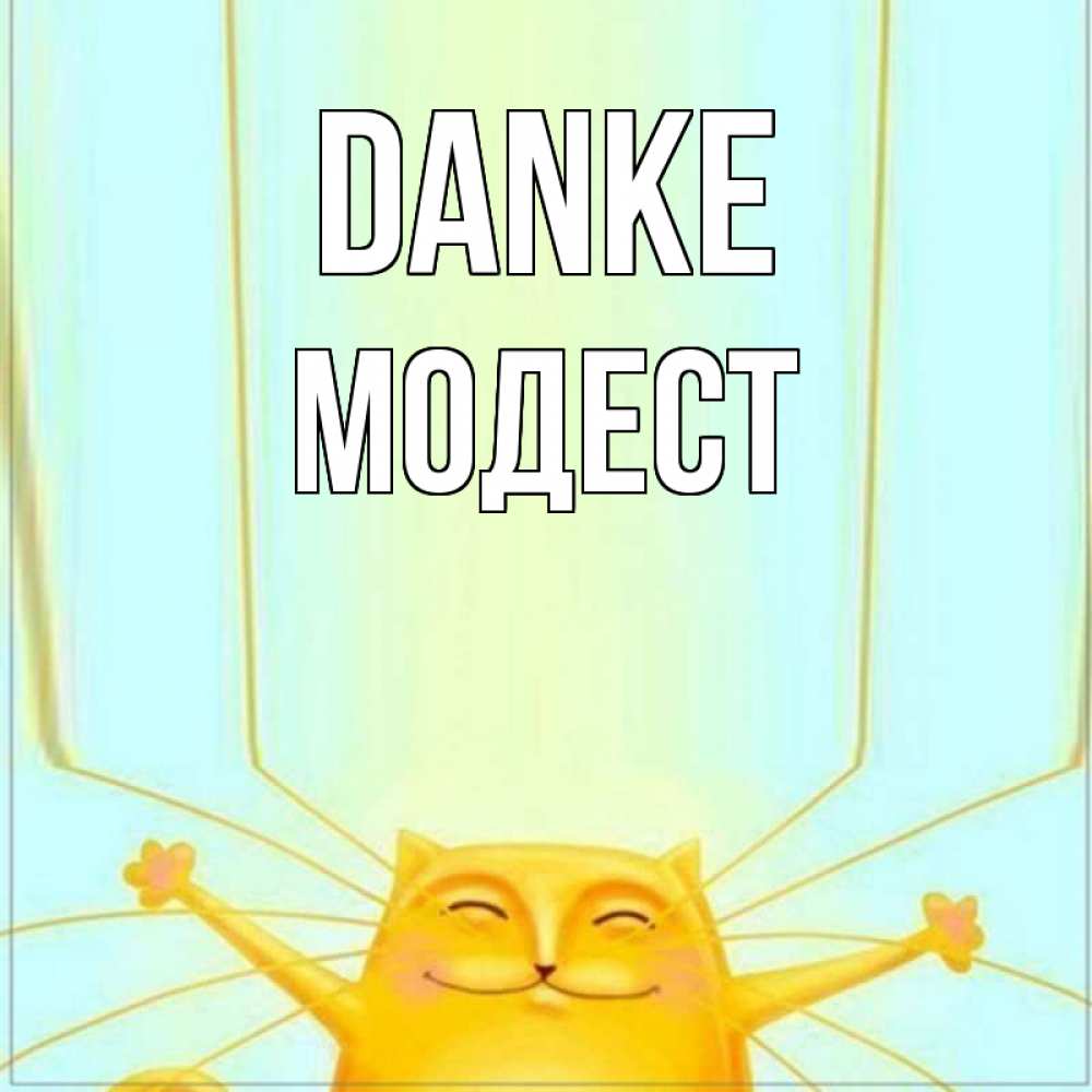 Открытка на каждый день с именем, Модест Danke кот с усами благодарит Прикольная открытка с пожеланием онлайн скачать бесплатно 