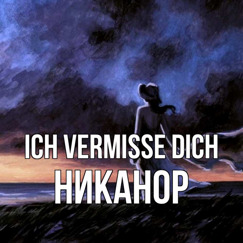 Открытка на каждый день с именем, Никанор Ich vermisse dich тут 2 Прикольная открытка с пожеланием онлайн скачать бесплатно 