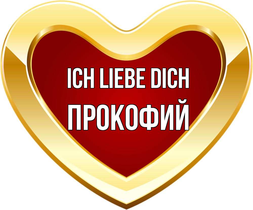Открытка на каждый день с именем, Прокофий Ich liebe dich из краски Прикольная открытка с пожеланием онлайн скачать бесплатно 
