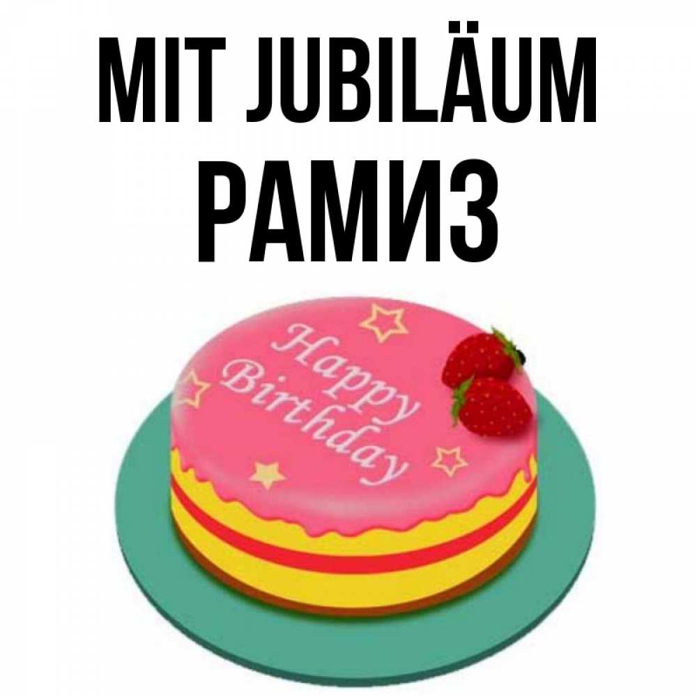 Открытка на каждый день с именем, Рамиз Mit Jubiläum торт, клубника, днюха Прикольная открытка с пожеланием онлайн скачать бесплатно 