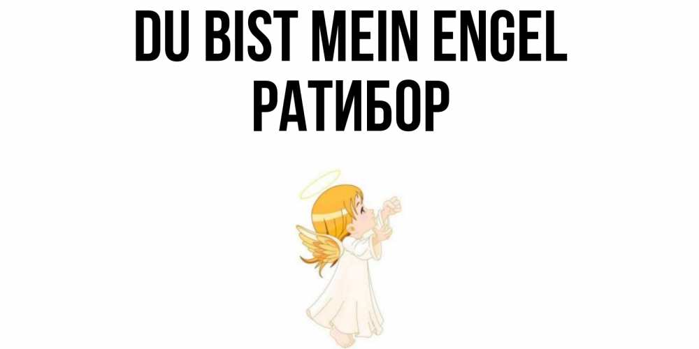 Открытка на каждый день с именем, Ратибор Du bist mein Engel ангел, девочка Прикольная открытка с пожеланием онлайн скачать бесплатно 