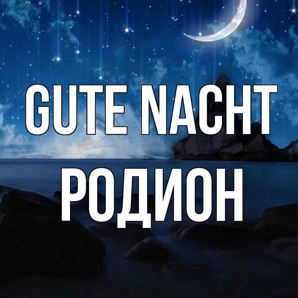 Открытка на каждый день с именем, Родион Gute Nacht море Прикольная открытка с пожеланием онлайн скачать бесплатно 
