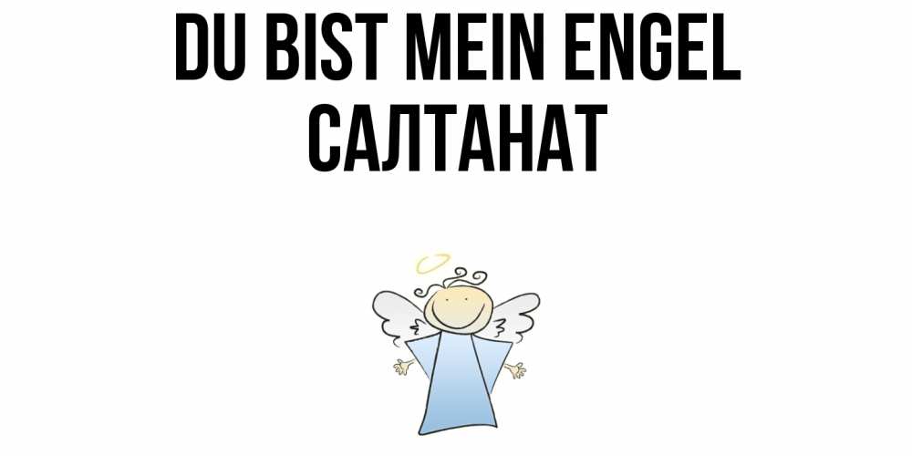 Открытка на каждый день с именем, Салтанат Du bist mein Engel ангел Прикольная открытка с пожеланием онлайн скачать бесплатно 