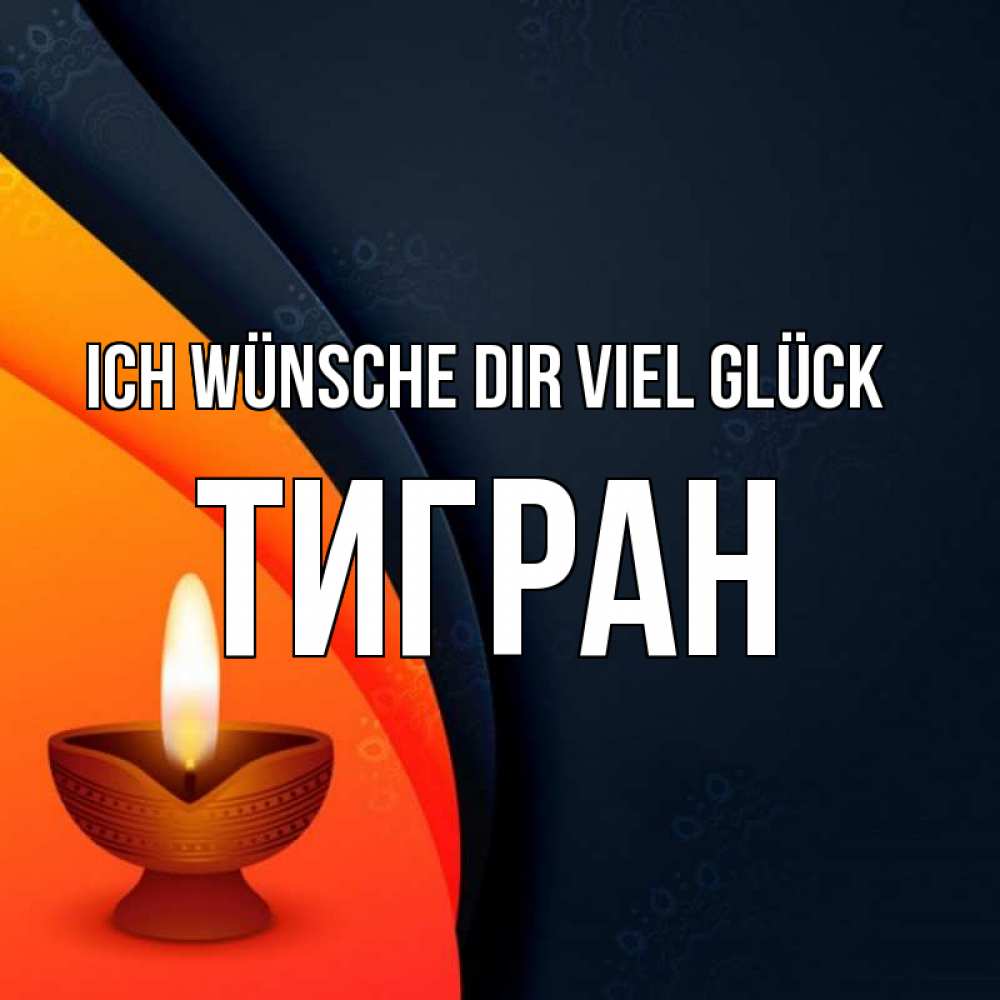 Открытка на каждый день с именем, Тигран Ich wünsche dir viel Glück абстрактный фон Прикольная открытка с пожеланием онлайн скачать бесплатно 