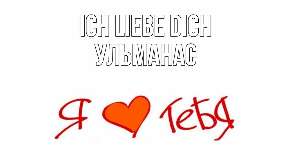 Открытка на каждый день с именем, Ульманас Ich liebe dich Люблю Прикольная открытка с пожеланием онлайн скачать бесплатно 
