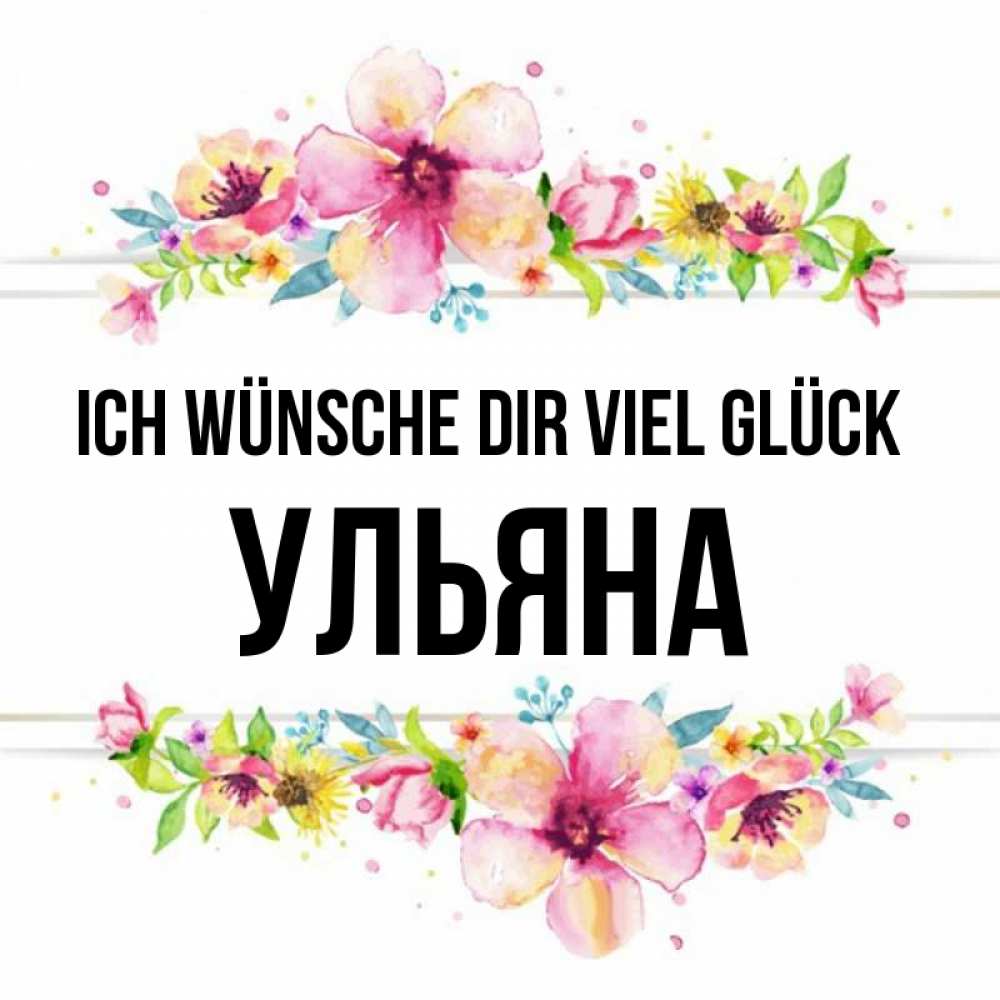 Открытка на каждый день с именем, Ульяна Ich wünsche dir viel Glück пусть повезет 1 Прикольная открытка с пожеланием онлайн скачать бесплатно 