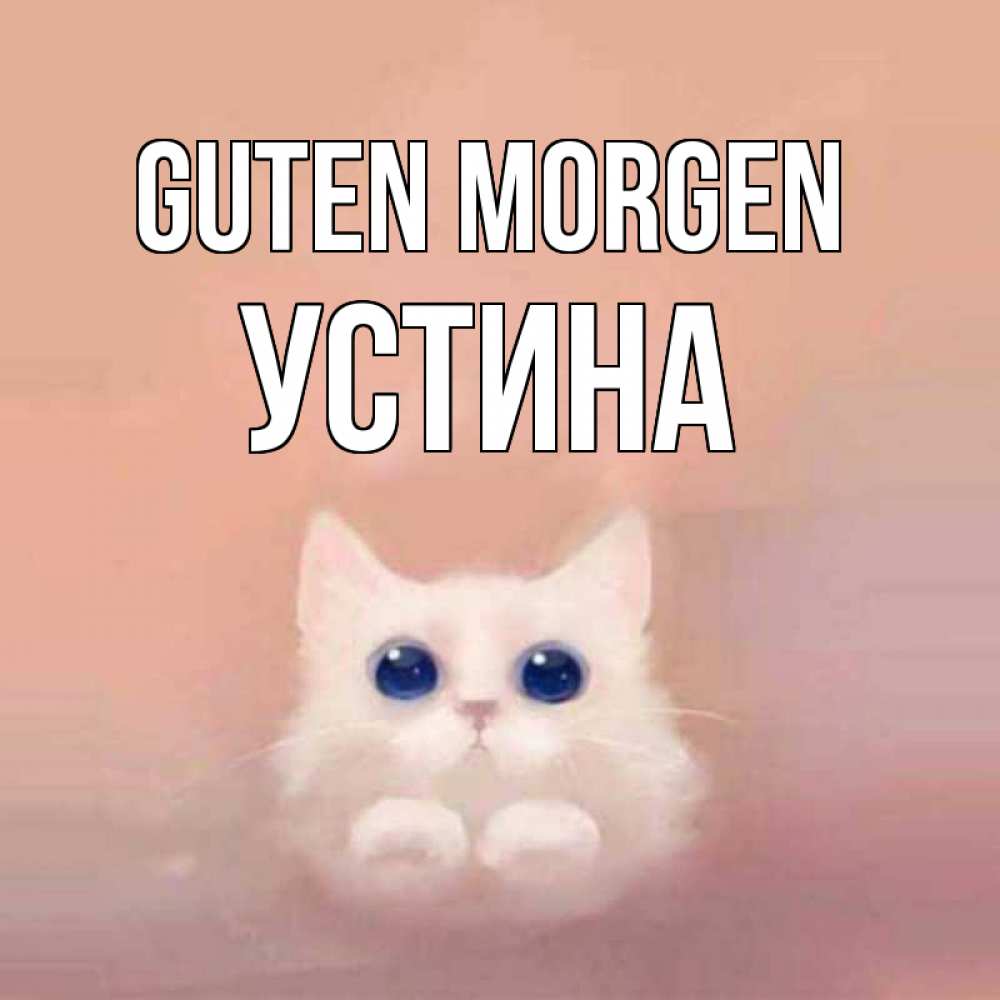 Открытка на каждый день с именем, Устина Guten Morgen на розовом фоне Прикольная открытка с пожеланием онлайн скачать бесплатно 