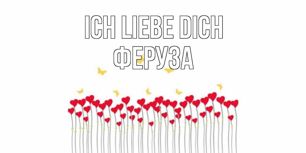 Открытка на каждый день с именем, Феруза Ich liebe dich бабочки,сердечки Прикольная открытка с пожеланием онлайн скачать бесплатно 