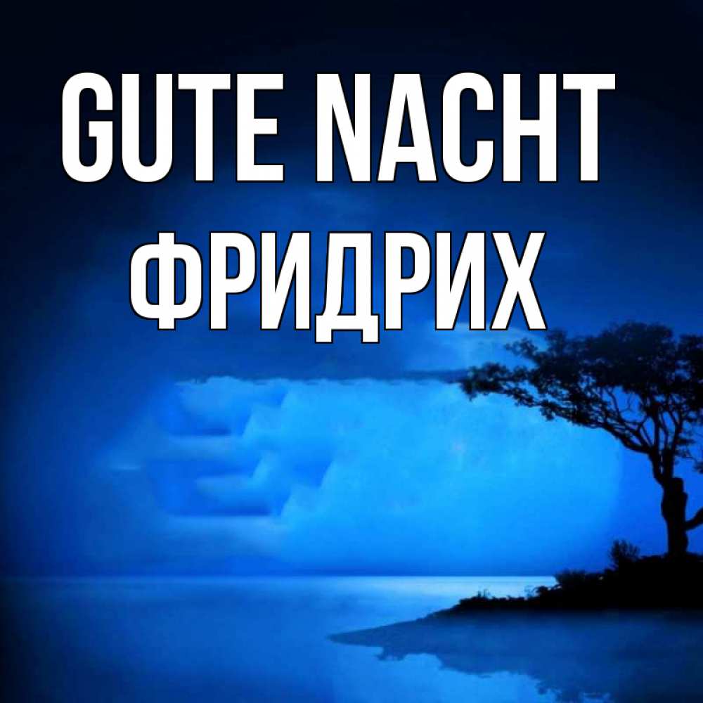 Открытка на каждый день с именем, Фридрих Gute Nacht ночное побережье Прикольная открытка с пожеланием онлайн скачать бесплатно 