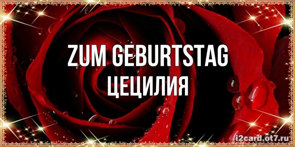 Открытка на каждый день с именем, Цецилия Zum Geburtstag цветок в росе на день рождения Прикольная открытка с пожеланием онлайн скачать бесплатно 