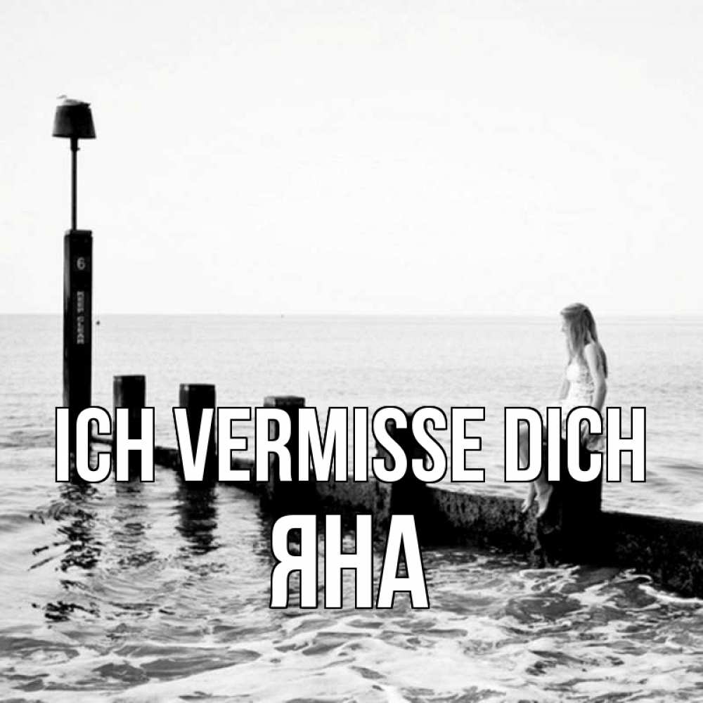 Открытка на каждый день с именем, Яна Ich vermisse dich вода Прикольная открытка с пожеланием онлайн скачать бесплатно 