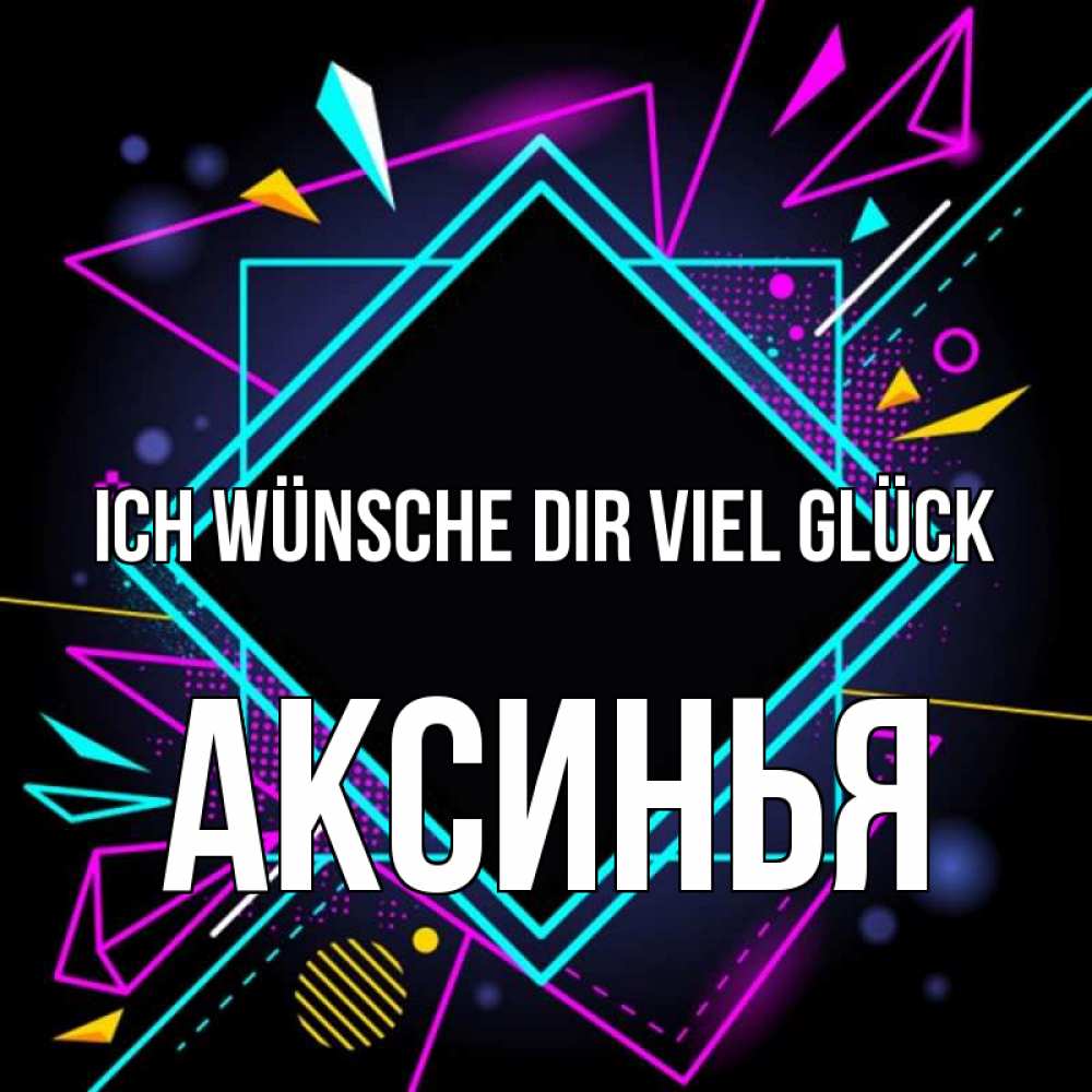 Открытка на каждый день с именем, Аксинья Ich wünsche dir viel Glück рамочки Прикольная открытка с пожеланием онлайн скачать бесплатно 