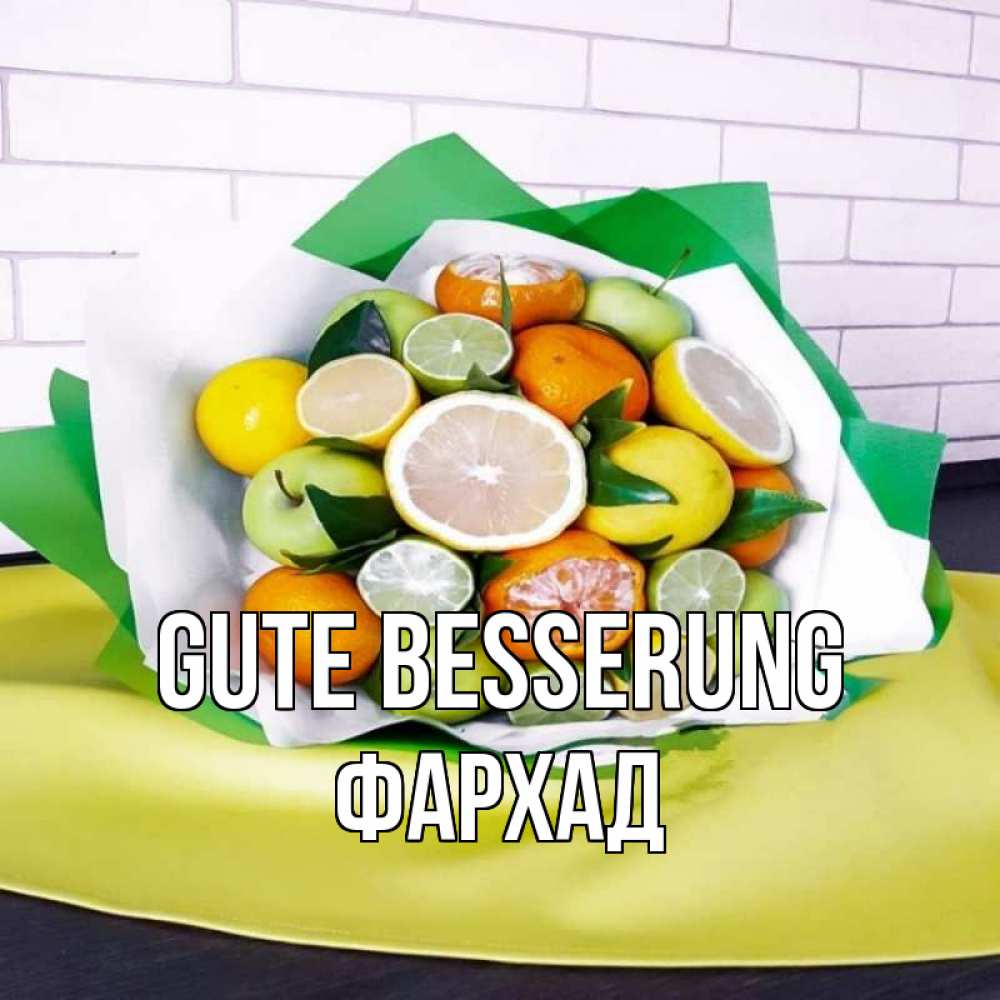 Открытка на каждый день с именем, Фархад Gute Besserung витаминный букет из цитрусовых и яблок Прикольная открытка с пожеланием онлайн скачать бесплатно 