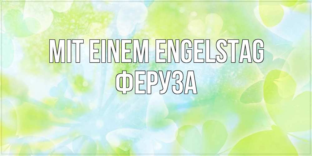 Открытка на каждый день с именем, Феруза Mit einem Engelstag бабочки лимонки Прикольная открытка с пожеланием онлайн скачать бесплатно 