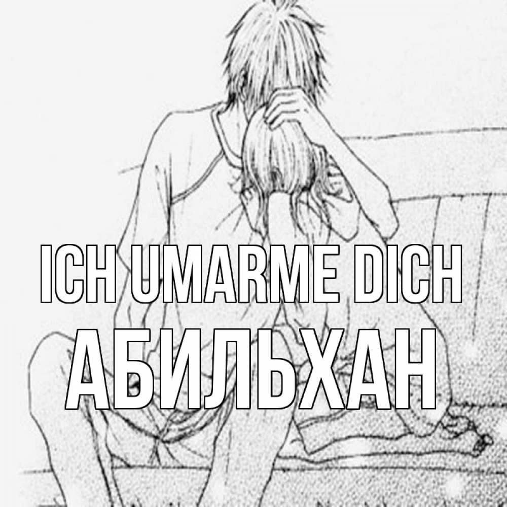 Открытка на каждый день с именем, Абильхан Ich umarme dich карандаш Прикольная открытка с пожеланием онлайн скачать бесплатно 