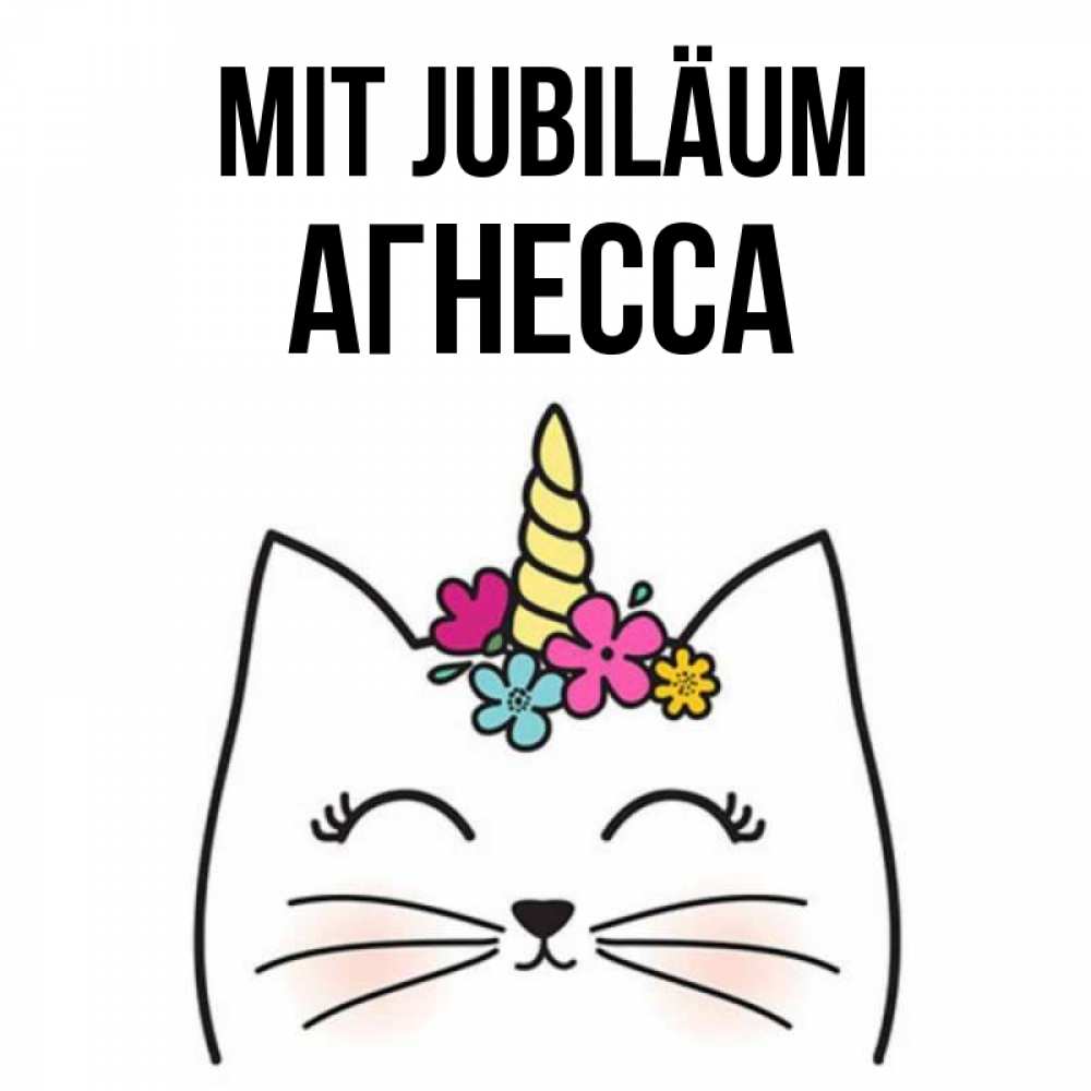 Открытка на каждый день с именем, Агнесса Mit Jubiläum милый кот с одним рожком Прикольная открытка с пожеланием онлайн скачать бесплатно 