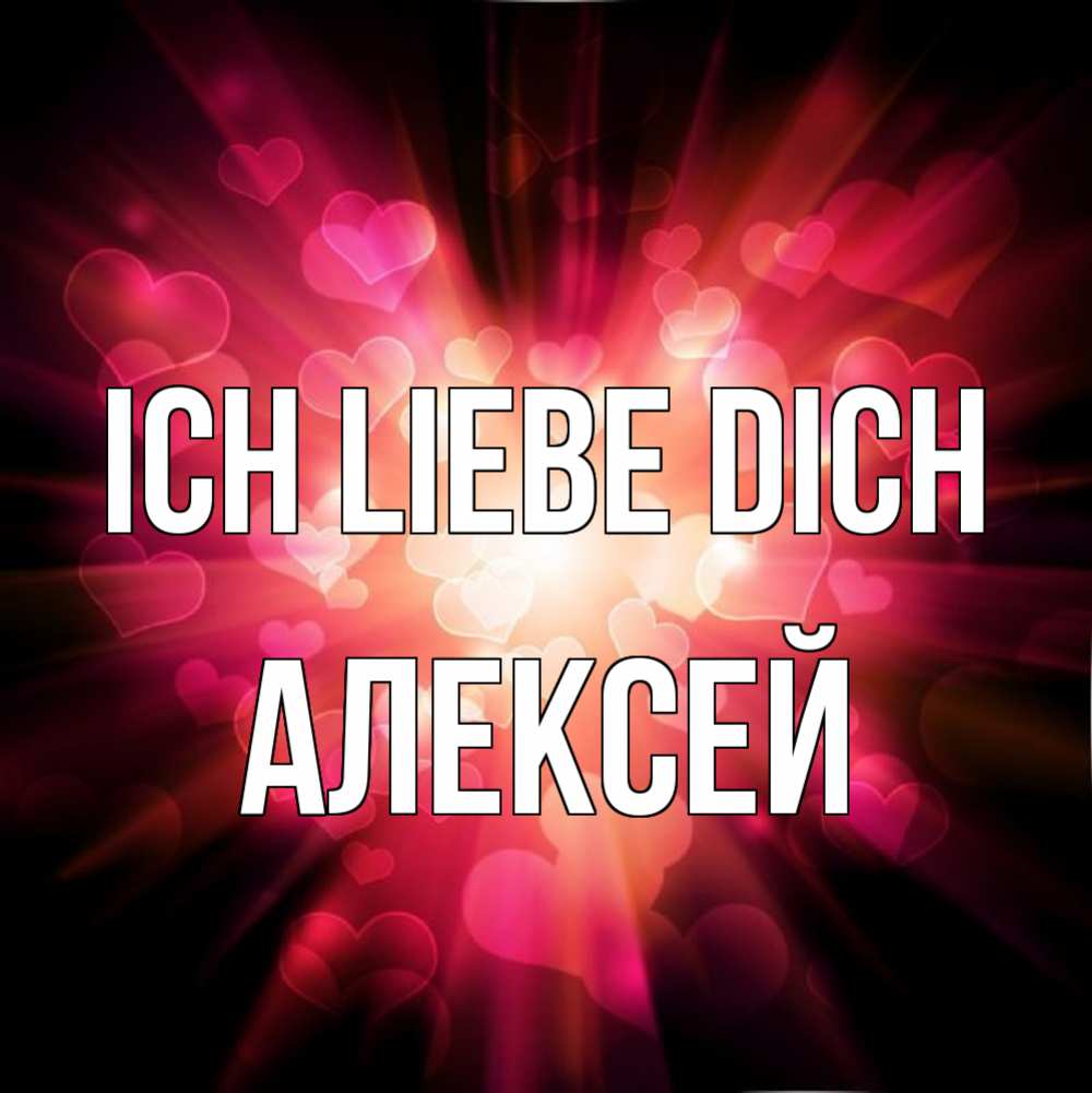 Открытка на каждый день с именем, Алексей Ich liebe dich рамочка 1 Прикольная открытка с пожеланием онлайн скачать бесплатно 
