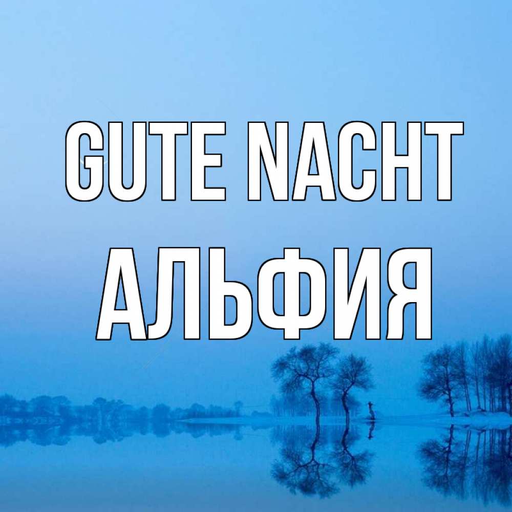 Открытка на каждый день с именем, Альфия Gute Nacht весна Прикольная открытка с пожеланием онлайн скачать бесплатно 