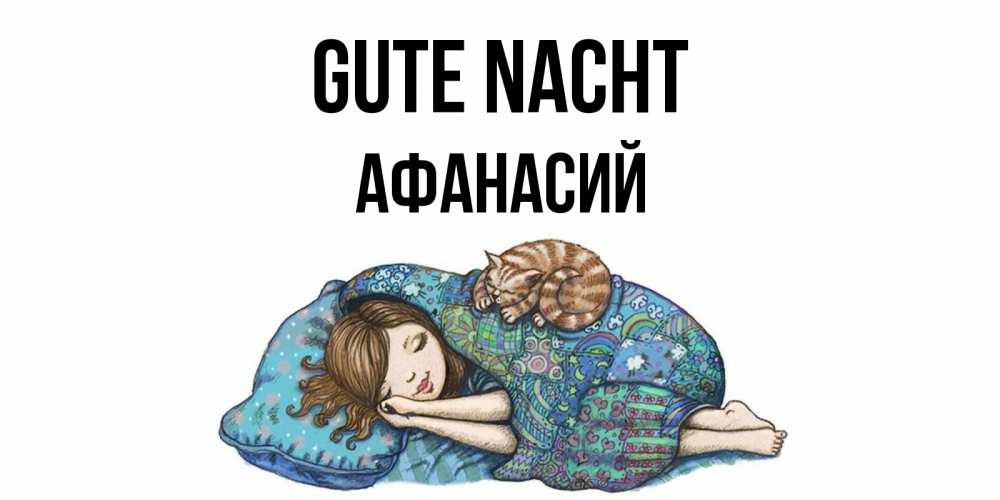 Открытка на каждый день с именем, Афанасий Gute Nacht пожелания сладких снов для подруги Прикольная открытка с пожеланием онлайн скачать бесплатно 