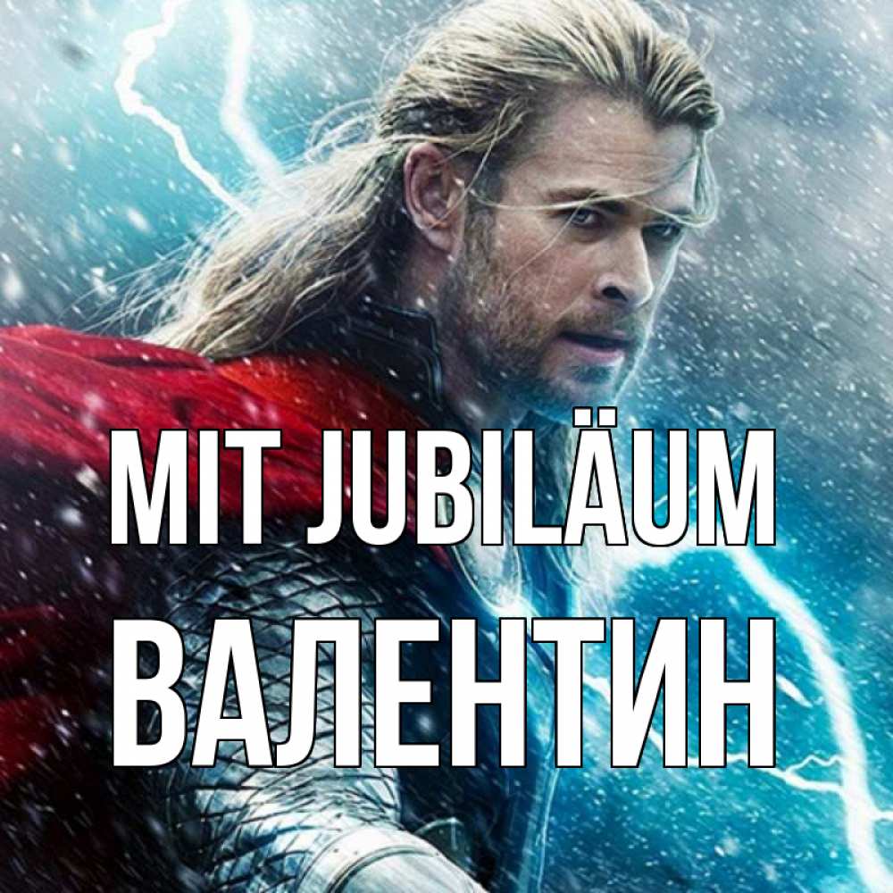 Открытка на каждый день с именем, Валентин Mit Jubiläum марвел боги Прикольная открытка с пожеланием онлайн скачать бесплатно 
