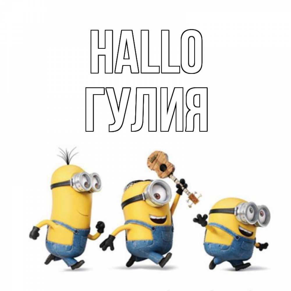 Открытка на каждый день с именем, Гулия Hallo веселые человечики Прикольная открытка с пожеланием онлайн скачать бесплатно 