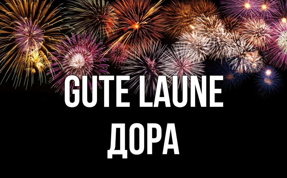 Открытка на каждый день с именем, Дора Gute Laune Фейрверг 1 Прикольная открытка с пожеланием онлайн скачать бесплатно 