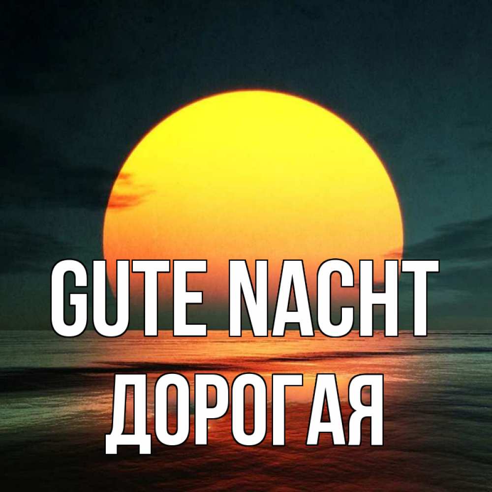 Открытка на каждый день с именем, Дорогая Gute Nacht огромный диск солнц Прикольная открытка с пожеланием онлайн скачать бесплатно 