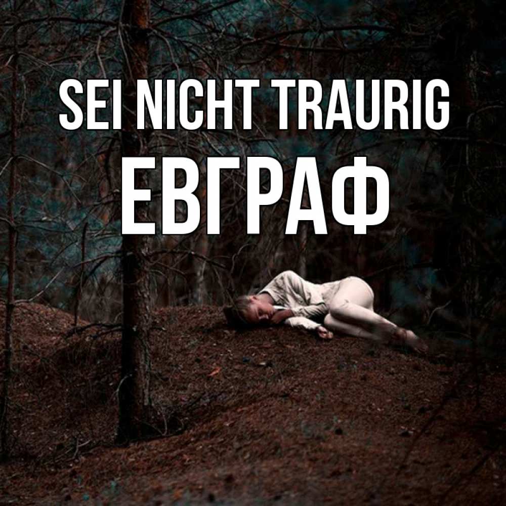 Открытка на каждый день с именем, Евграф Sei nicht traurig лес Прикольная открытка с пожеланием онлайн скачать бесплатно 