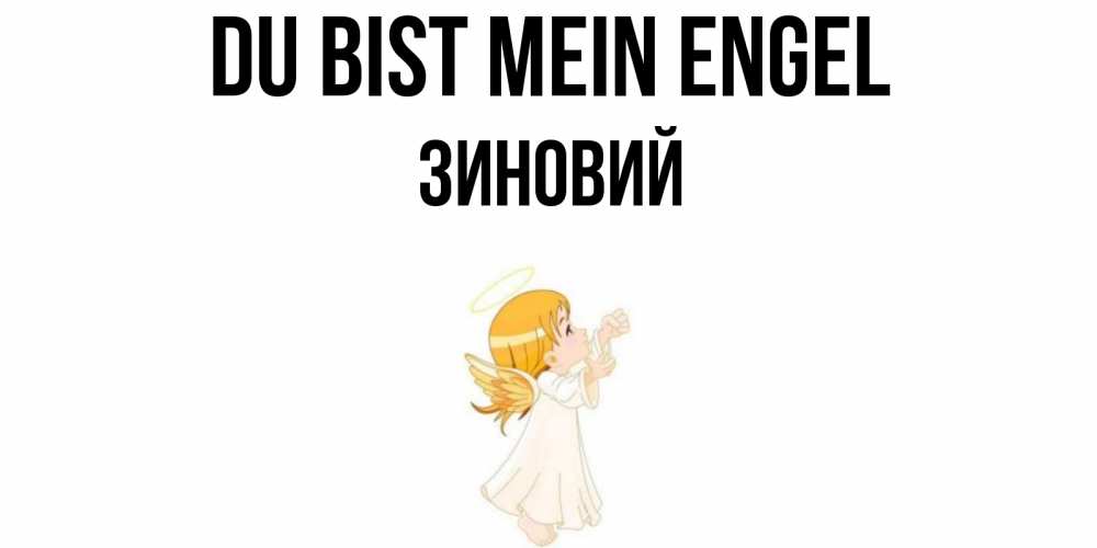 Открытка на каждый день с именем, Зиновий Du bist mein Engel ангел, девочка Прикольная открытка с пожеланием онлайн скачать бесплатно 