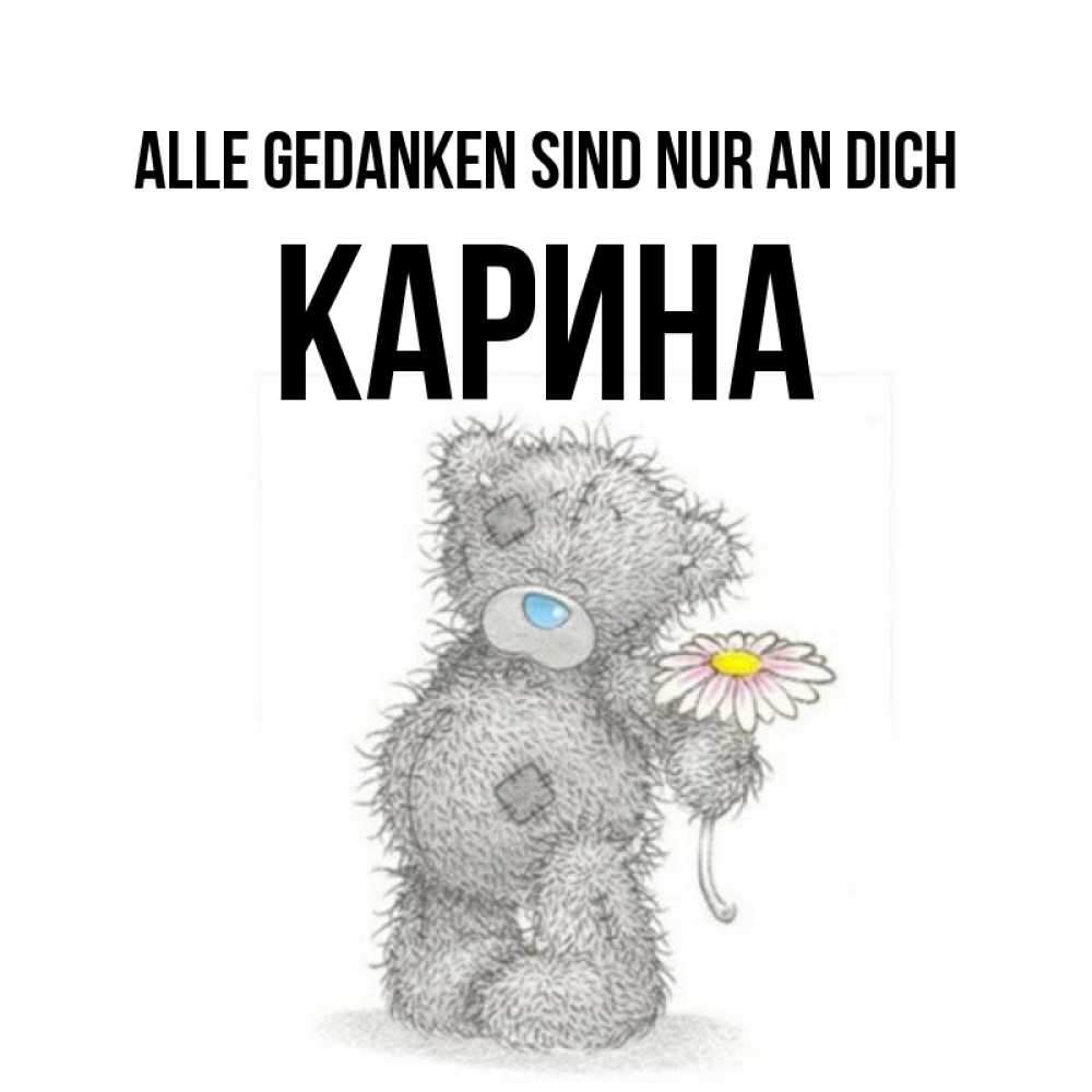 Открытка на каждый день с именем, Карина Alle Gedanken sind nur an dich мысли только о тебе Прикольная открытка с пожеланием онлайн скачать бесплатно 