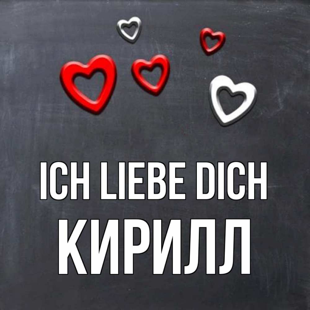 Открытка на каждый день с именем, Кирилл Ich liebe dich сердечки белые и красные Прикольная открытка с пожеланием онлайн скачать бесплатно 