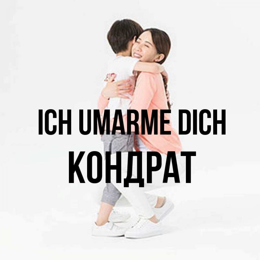 Открытка на каждый день с именем, Кондрат Ich umarme dich соскучилась по сыну Прикольная открытка с пожеланием онлайн скачать бесплатно 