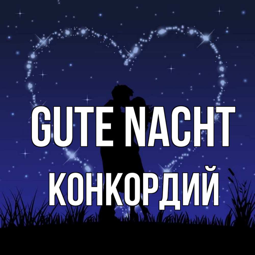 Открытка на каждый день с именем, Конкордий Gute Nacht сладких снов Прикольная открытка с пожеланием онлайн скачать бесплатно 