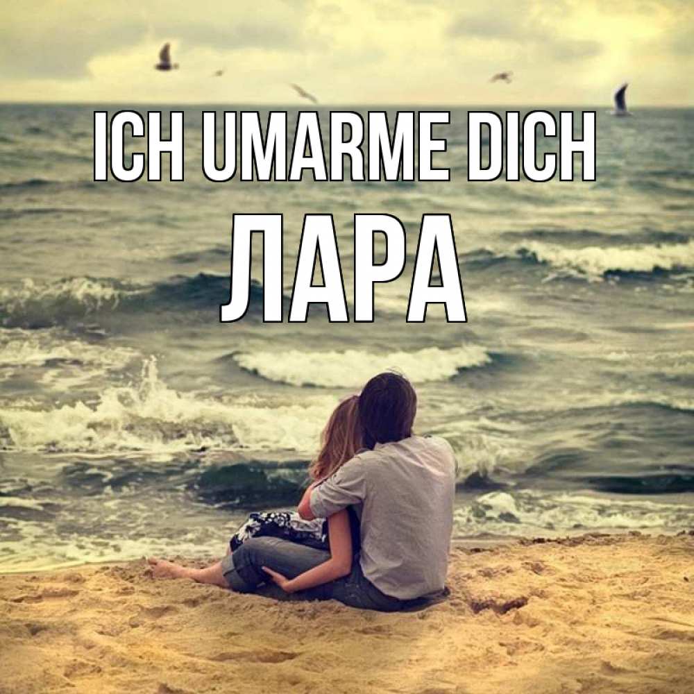 Открытка на каждый день с именем, Лара Ich umarme dich возлюбленные на песочке Прикольная открытка с пожеланием онлайн скачать бесплатно 
