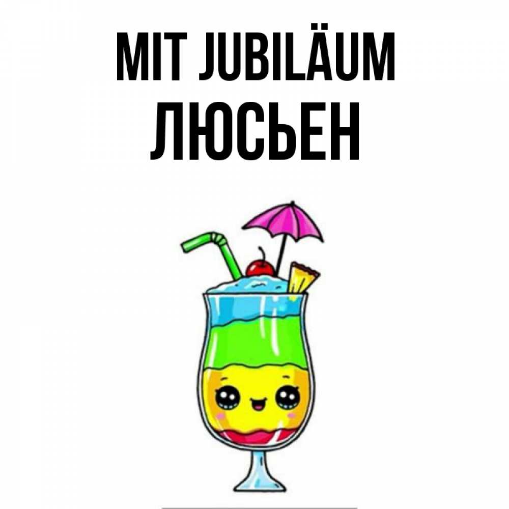 Открытка на каждый день с именем, Люсьен Mit Jubiläum с зонтиком Прикольная открытка с пожеланием онлайн скачать бесплатно 